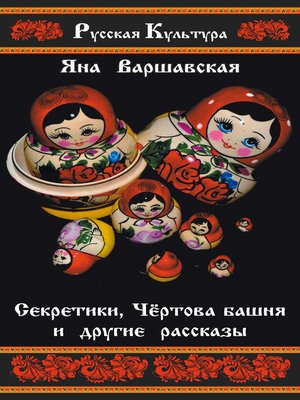 cover image of Секретики, Чёртова башня и другие рассказы